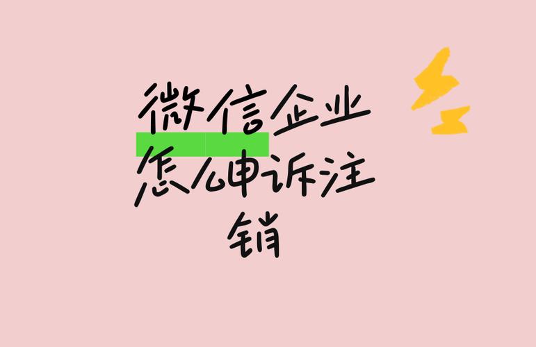 微信账号申诉被拒怎么强制注销