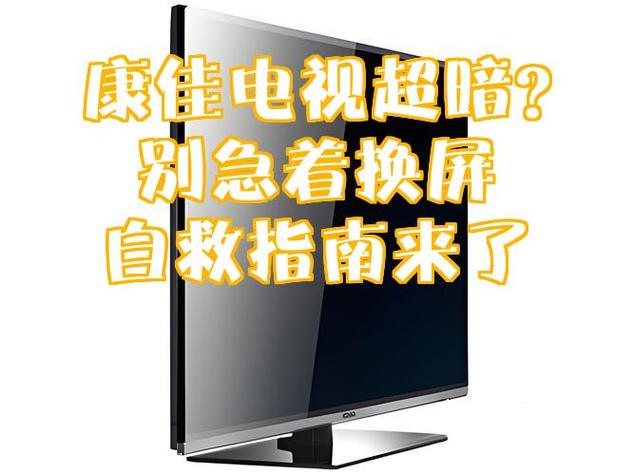 电视变的很暗怎么办