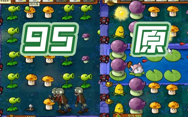 95版pvz与原版的区别图标