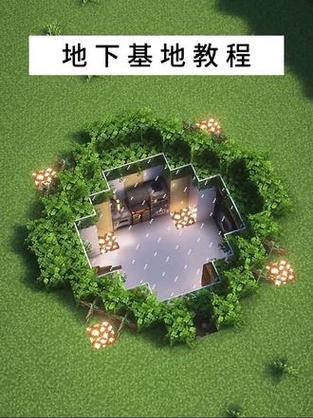 我的世界地下建筑教程