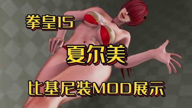 拳皇15绅士MOD介绍