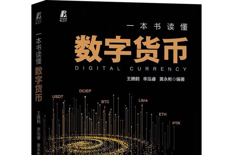 一本书读懂数字货币