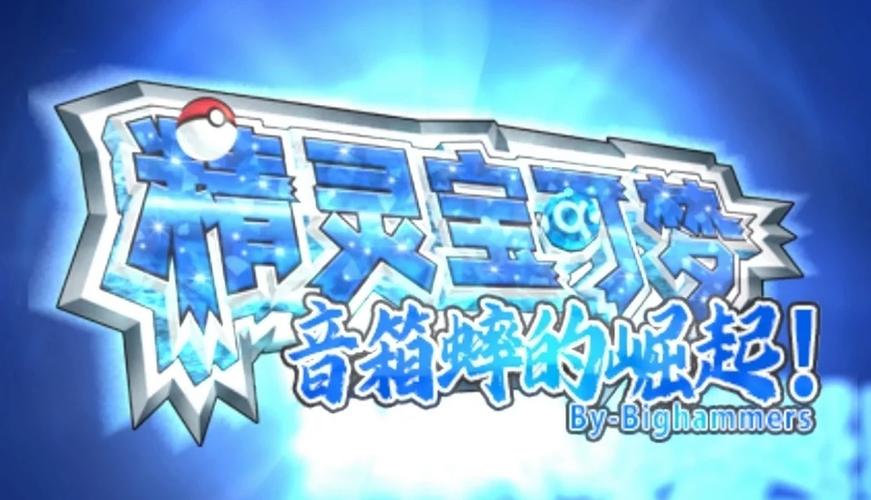 口袋妖怪白二游戏改版