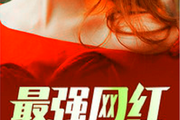 最强网红