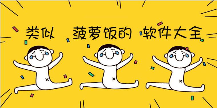 像菠萝饭一样的软件
