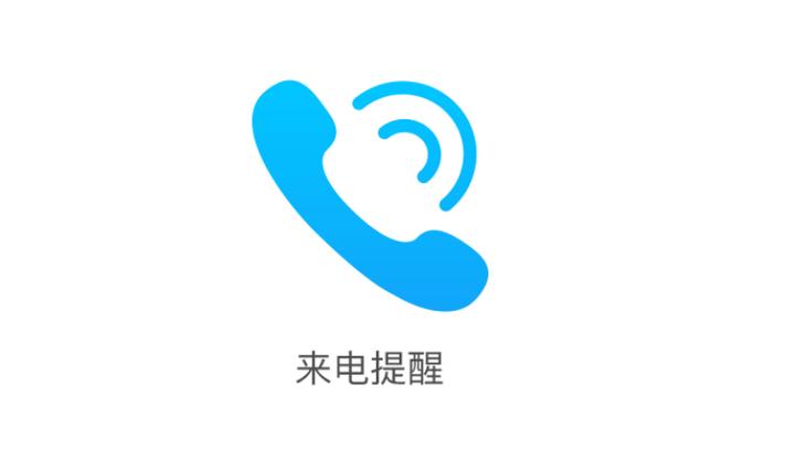 欢迎使用来电助手业务是什么原因截图