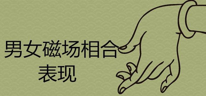男女磁场互换后的变化