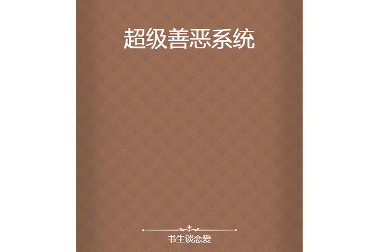 超级善恶系统