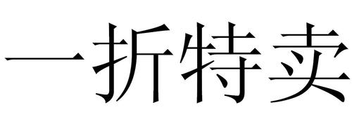 一折特卖