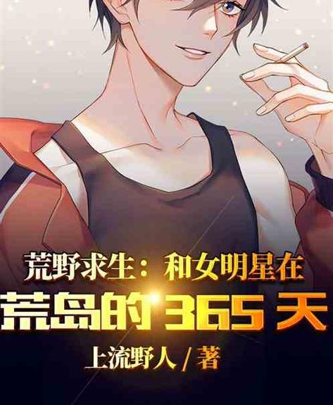 荒野求生生存365天缩略图