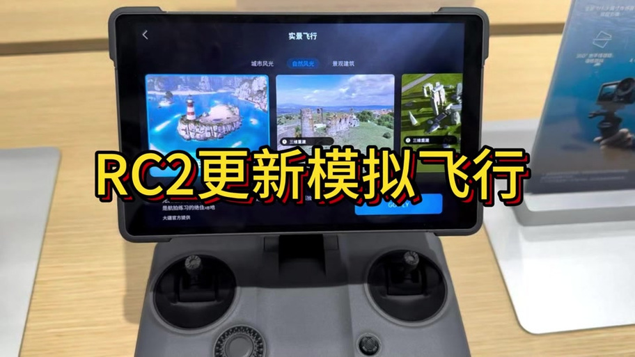 大疆无人机模拟飞行