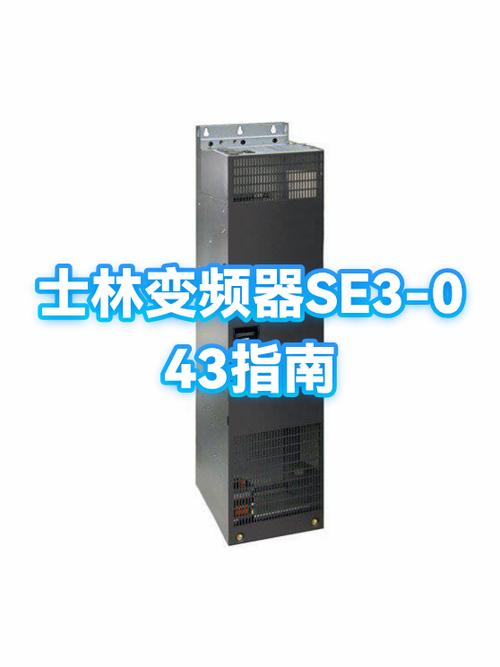 士林变频器SE3说明书