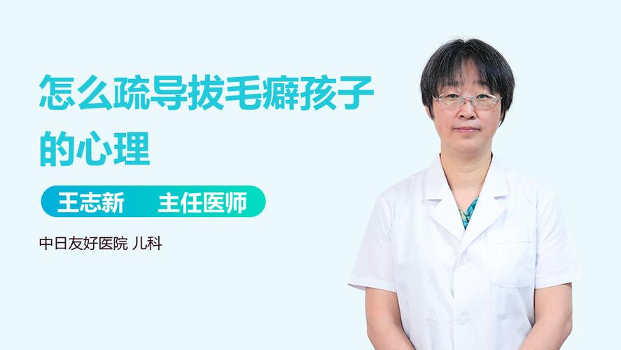 拔毛癖怎么疏导孩子心理图标