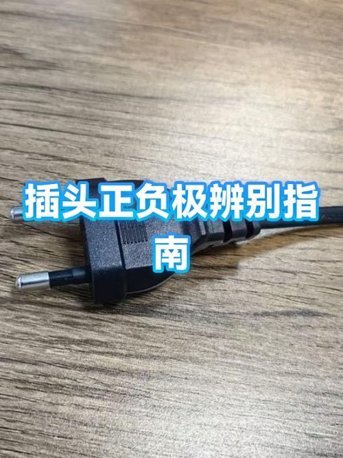 直流插头正负极