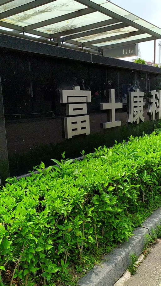 富士康裕展事业群是做什么的