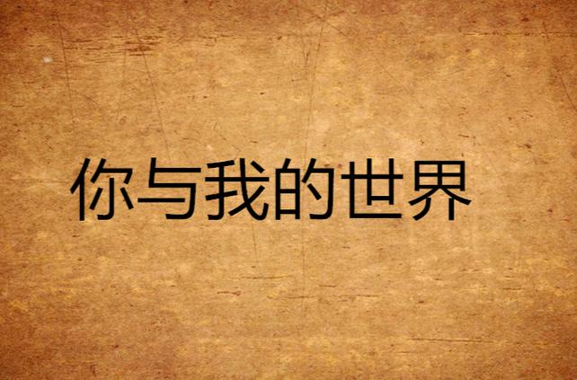 我的世界全是你是什么歌缩略图