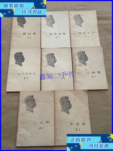而已集二心集是什么体裁