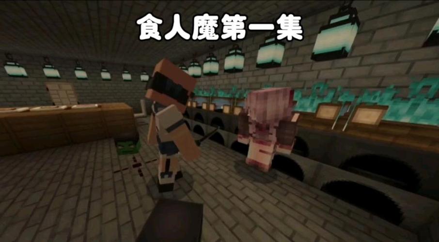 食人魔一口气看完我的世界截图