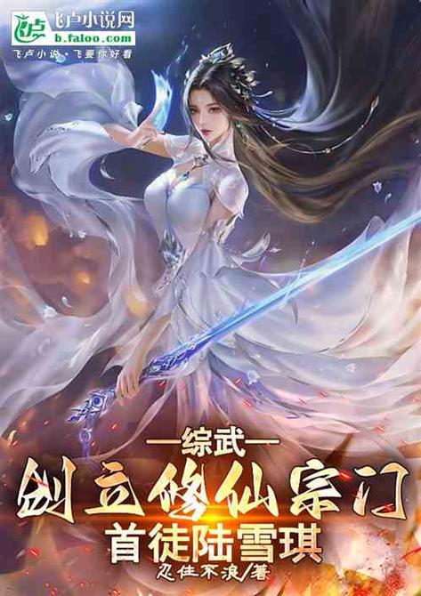武侠降临现实的小说缩略图