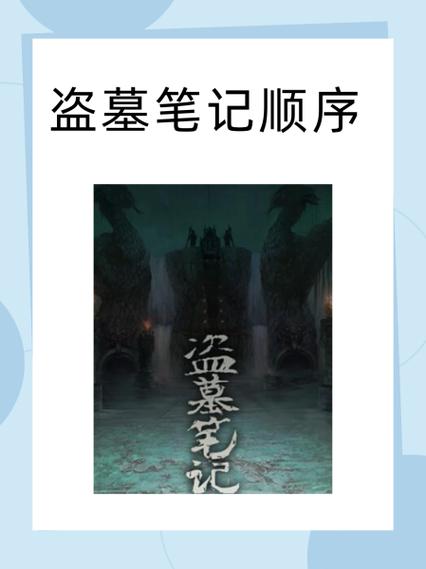 盗墓笔记第三上映时间