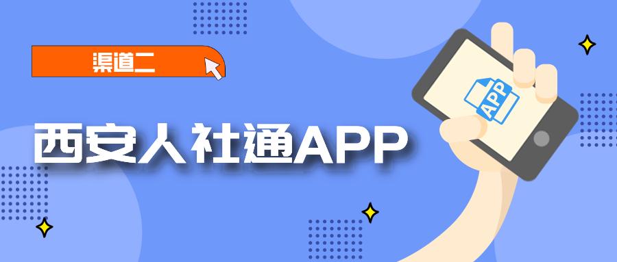 西安人社通app官方下载