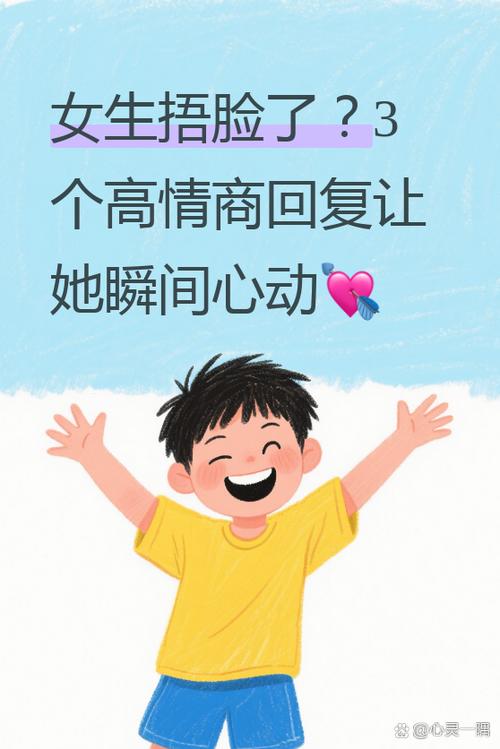 女生发捂脸高情商回复