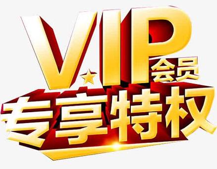 vip专享广告