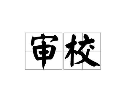 加以改正截图