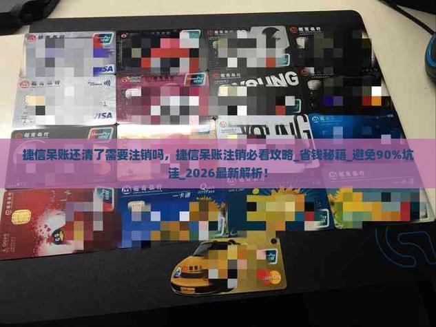 捷信推客可以注销吗