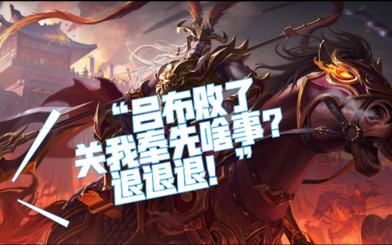 三国杀十周年武将列传吕布篇