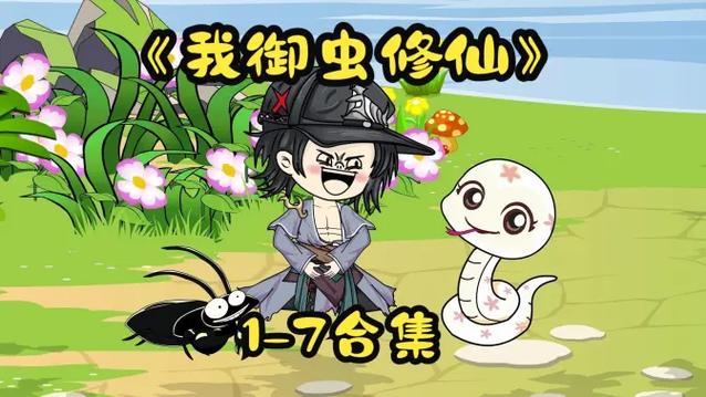 《御虫修仙》