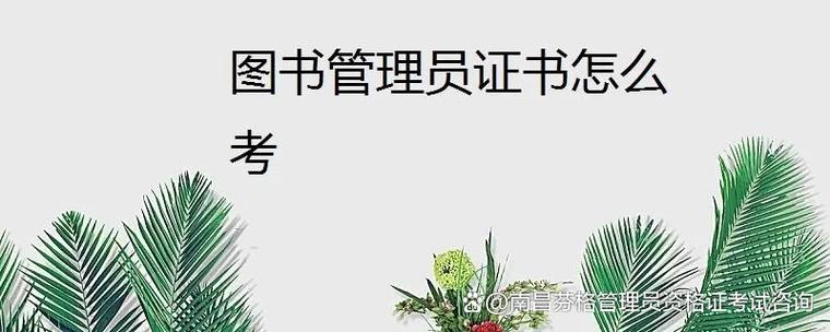 报考图书管理员需要什么条件游戏截图