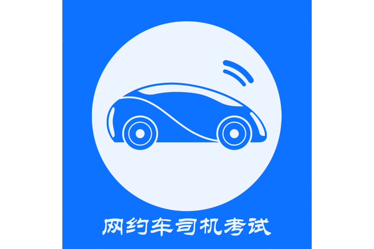 网约车驾驶证模拟考试游戏截图