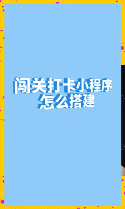 小打卡设置闯关