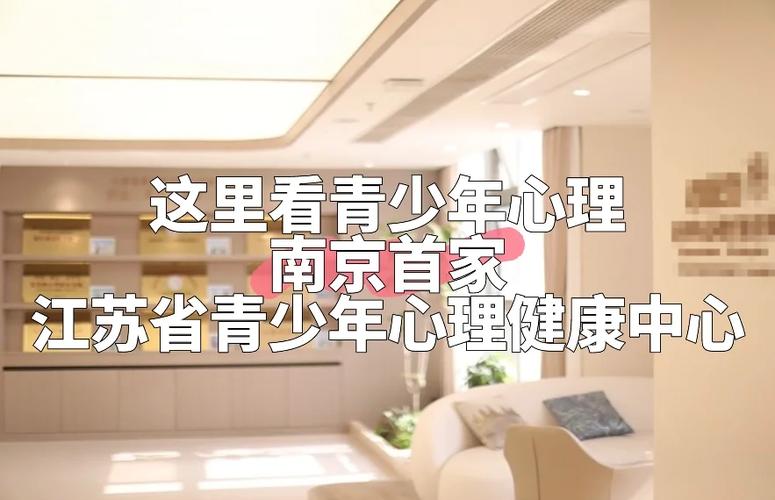 江苏省青少年心理健康指导中心截图
