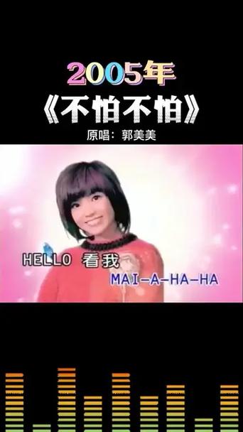 《不怕不怕》原唱截图