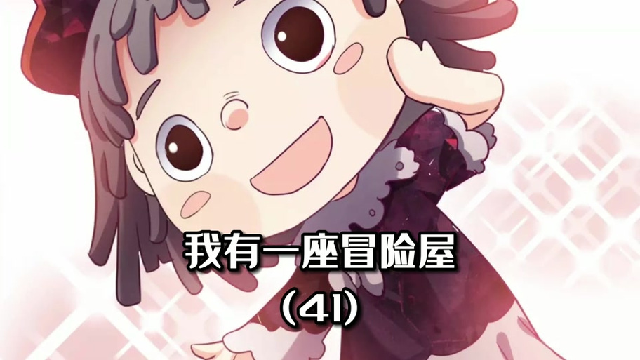 我有一座冒险屋无删减版漫画