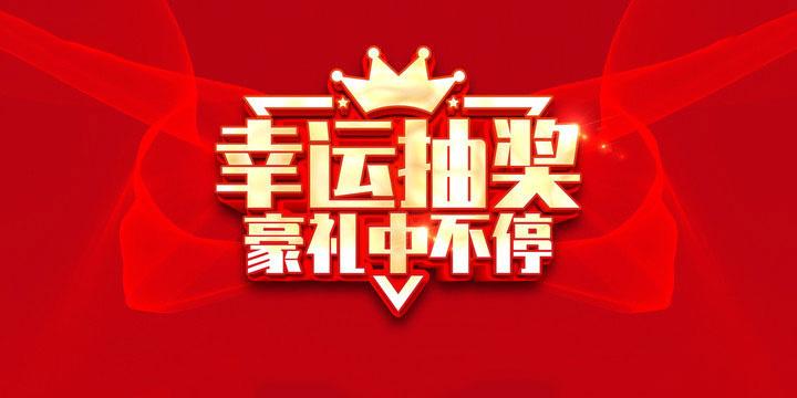 抽奖环节