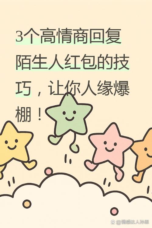 陌生人发红包有危险吗