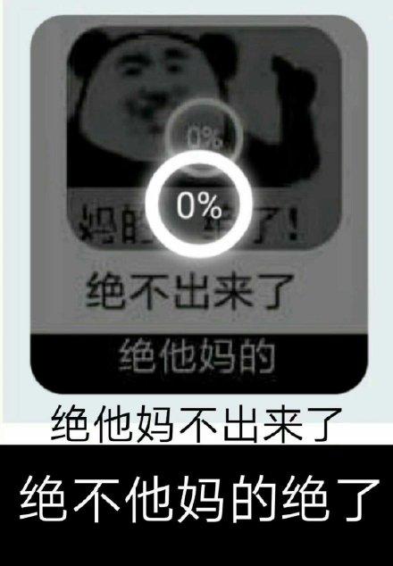 妈的绝了表情包熊猫头