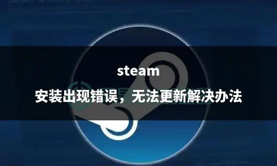 steam安装更新不动的原因