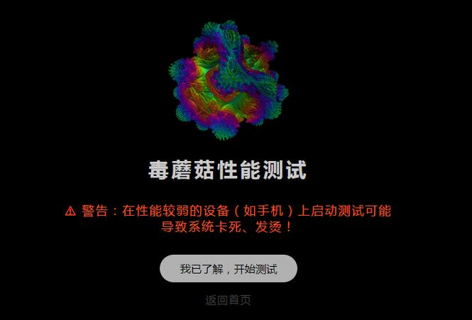 毒蘑菇手机性能测试