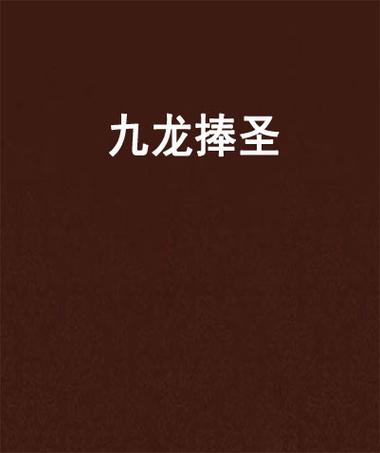 九龙捧圣千年一人一步登天