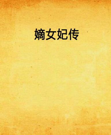 嫡女截图