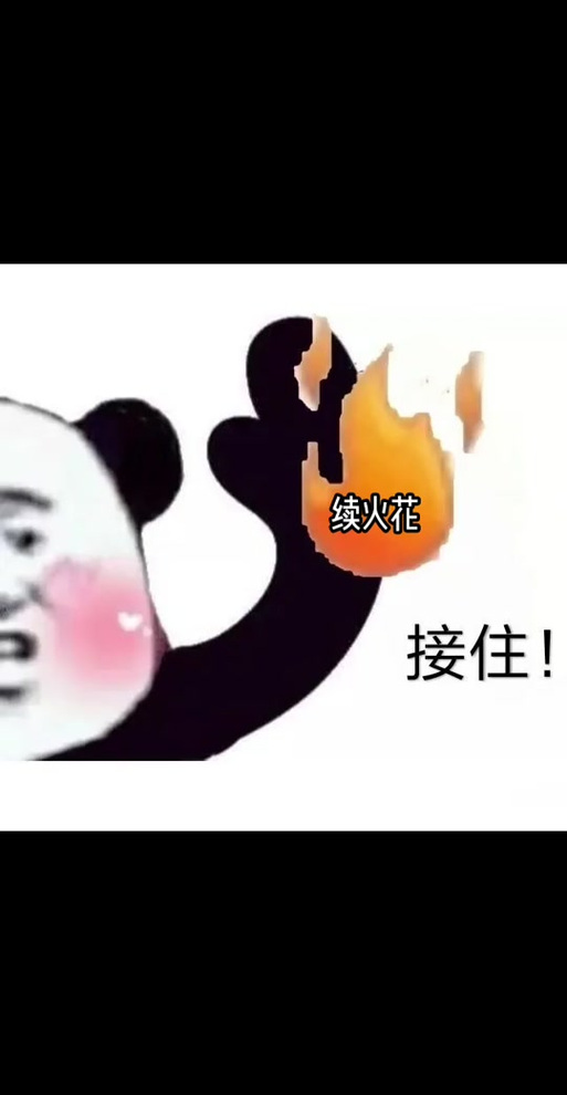 续火花是好事还是坏事截图