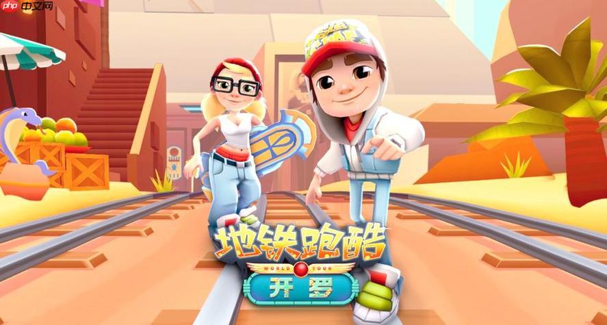 地铁跑酷怎么登录