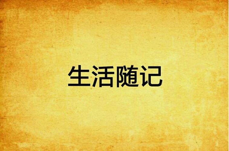 生活随记