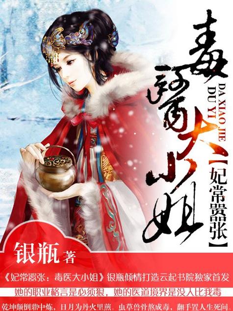 妃常嚣张之毒医大小姐