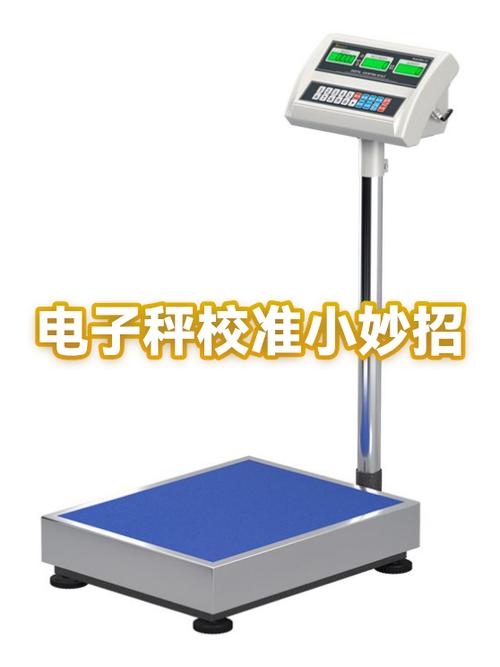 电子秤校准步骤