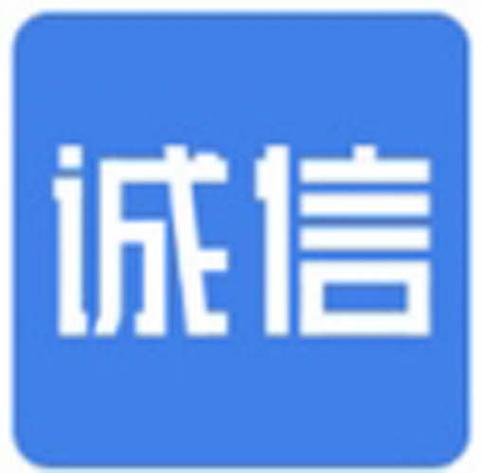 诚信app截图